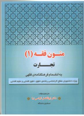 متون فقه 1 - تجارت به انضمام فرهنگنامه ی فقهی ( کتاب آوا )