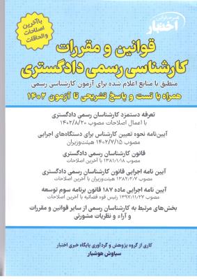 مجموعه قوانین اختبار - قوانین و مقررات کارشناسی رسمی دادگستری ، همراه با تست ( دادباز )