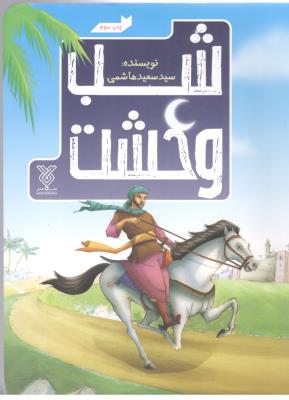 شب وحشت ( نشر جمال )