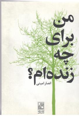 من برای چه زنده ام ؟  ( تمدن علمی )