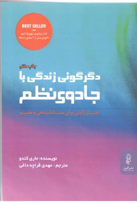 دگرگونی زندگی با جادوی نظم - هنر ژاپنی برای ساماندهی و نظم ( نشر البرز )