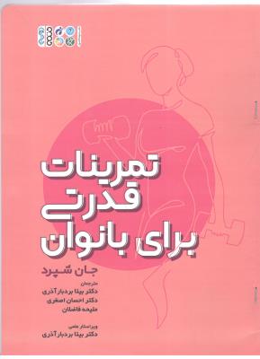 تمرینات قدرتی برای بانوان ( حتمی )