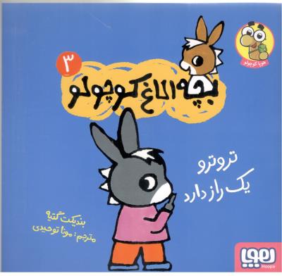 بچه الاغ کوچولو 3 - تروترو یک راز دارد ( هوپا )