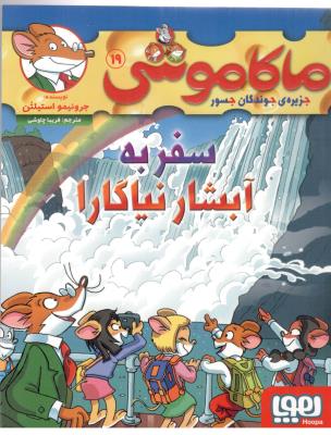 ماکاموشی نوزده 19 - سفر به آبشار نیاگارا ( هوپا )