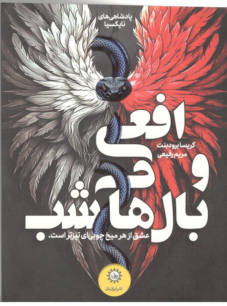 افعی و بال های شب - عشق از هر میخ چوبی ای تیزتر است ، پادشاهی نایکسیا ( ایران بان )