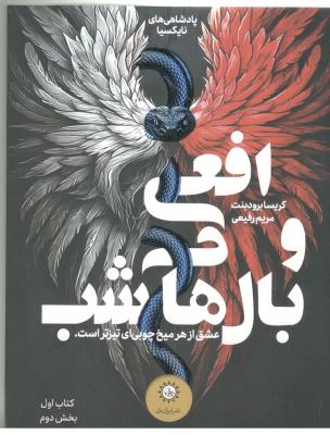 افعی و بال های شب کتاب اول ، بخش دوم  - عشق از هر میخ چوبی ای تیزتر است ، پادشاهی نایکسیا ( ایران بان )