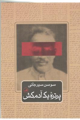 پرتره یک آدم کش ( ثالث )