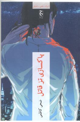 پاکسازی ترز قاتل - ادبیات علمی ، تخیلی ( چترنگ )