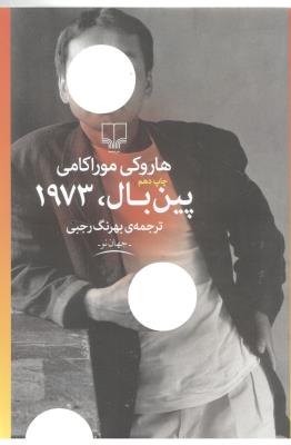 پین بال ، 1973 ( چشمه )