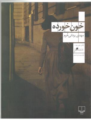 خون خورده ( چشمه )