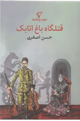 قتلگاه باغ اتابک  ( هزاره سوم اندیشه )