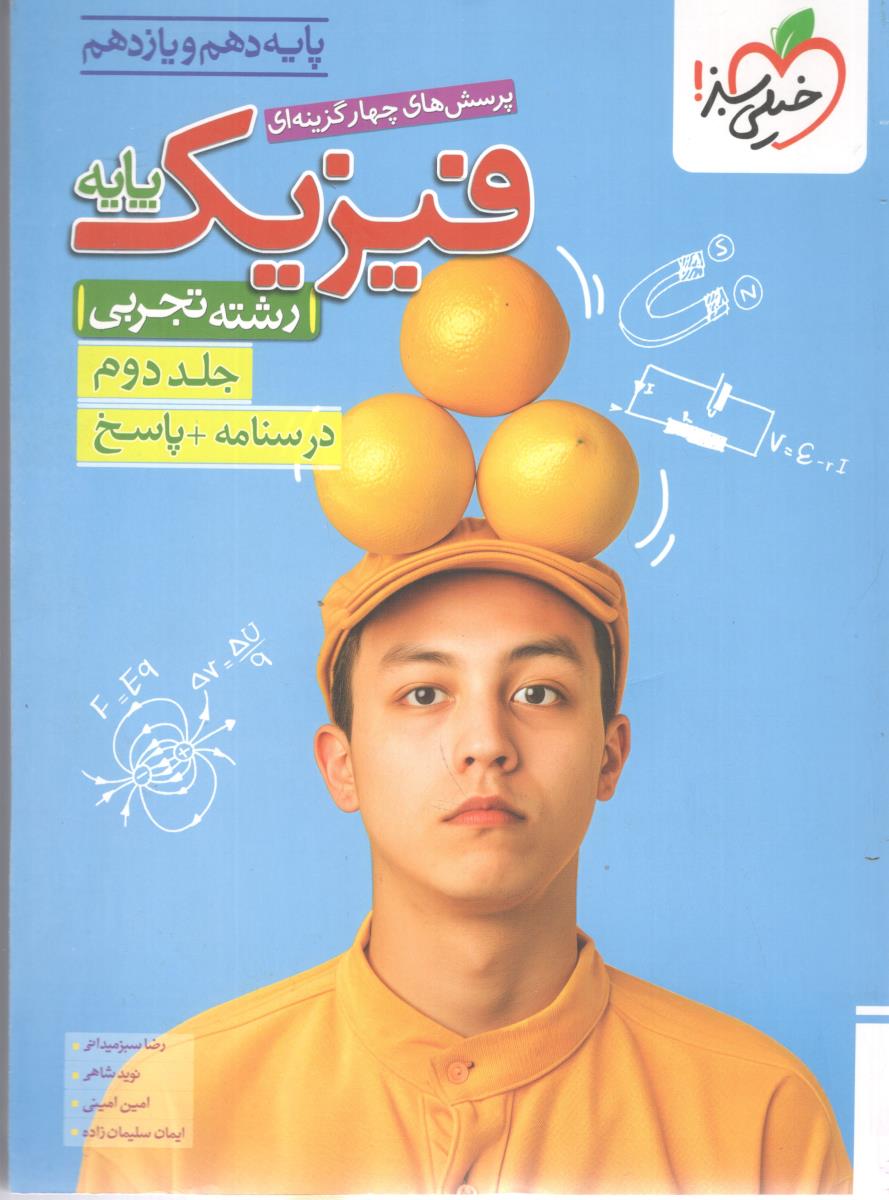 فیزیک پایه دهم + یازدهم تجربی  جلد دوم 2 درسنامه + پاسخ ( خیلی سبز )