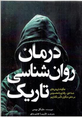 درمان روان شناسی تاریک - چگونه با روش های شناختن ، رفتاری نا محسوس بر ذهن دیگران تاثیر بگذاریم ( آمه )