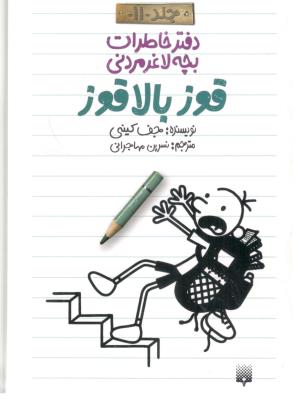 دفترچه خاطرات بچه لاغر مردنی جلد 11 - قوز بالا قوز ( پیدایش )