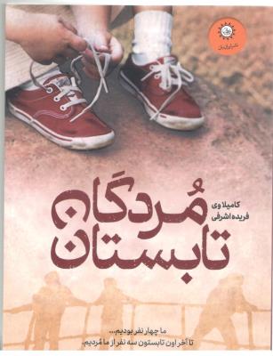 مردگان تابستان ( ایران بان )