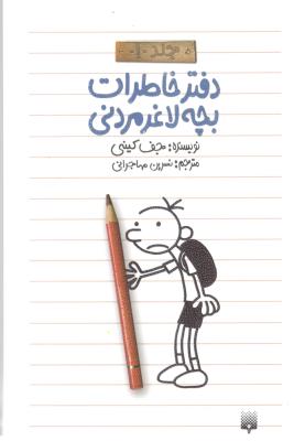 دفترچه خاطرات بچه لاغر مردنی جلد 1 - دفتر خاطات بچه لاغر مردنی   ( پیدایش )