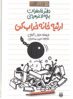 دفترچه خاطرات بچه لاغر مردنی جلد 14 - ارثیه خانه خراب کن  ( پیدایش )