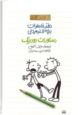 دفترچه خاطرات بچه لاغر مردنی جلد 2 - دستورات رودریک  ( پیدایش )