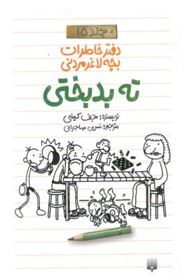 دفترچه خاطرات بچه لاغر مردنی جلد 15 - ته بدبختی    ( پیدایش )