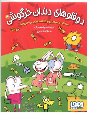 دوقلوهای دندان خرگوشی 4 - سمانی و سمیلی و نقشه های بی سروته ( هوپا )