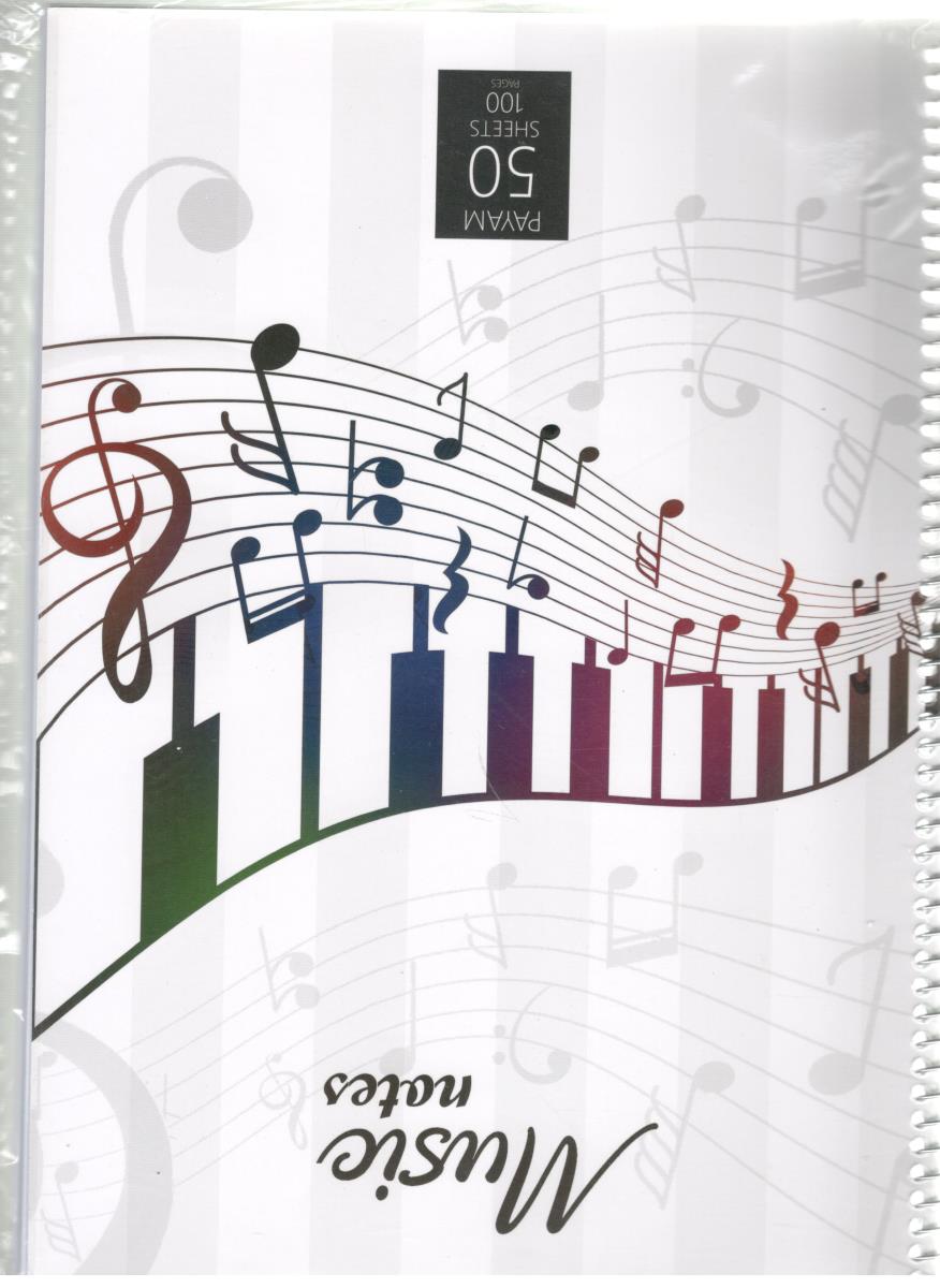 دفتر  نت موسیقی 5 خط ، 50 برگ ( پیام )