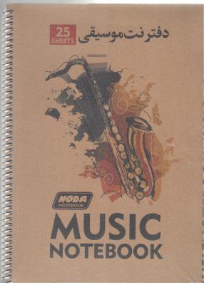 دفتر 5 خط نت موسیقی کد 113 ( نودا ) دفتر 5 خط نت موسیقی کد 113 ( نودا )