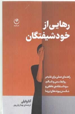 رهایی از خود شیفتگان - راهنمایی عملی برای غلبه بر رئابط سمی و نا سالم ( نشر فلسفه )