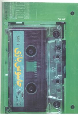 جاسوس بازی  - جلد دوم ( شهید کاظمی )