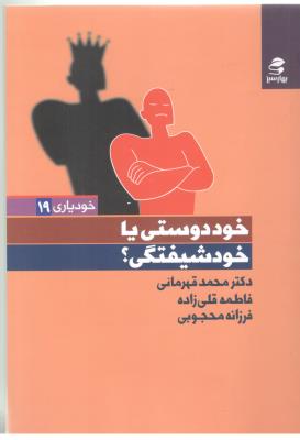 خود یاری 19 - خود دوستی یا خود شیفتگی ؟ ( بهار سبز )
