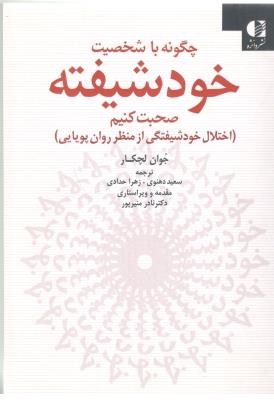 چگونه با شخصیت خود شیفته صحبت کنیم ، اختلال خود شیفتگی از منظر روان پویایی ( دانژه )