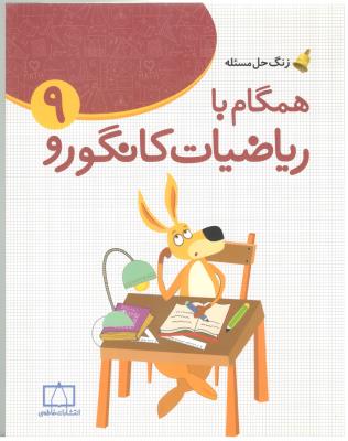 همگام  با ریاضیات کانگورو نهم 9 زنگ حل مسئله ( فاطمی )