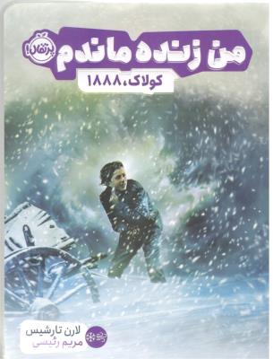 من زنده ماندم - کولاک ، 1888 ( پرتقال )