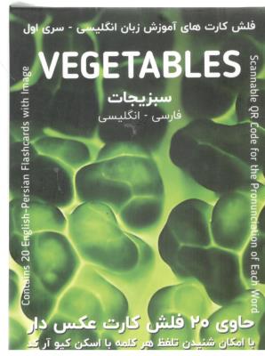فلش کارت های آموزش زبان انگلیسی 1 (سبزیجات:VEGETABLES)،(2زبانه)