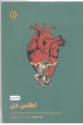 اطلس دل - الگویی طرحی برای پیوند معنادار و زبانی برای انتقال تجربه های انسانی ( مون   )