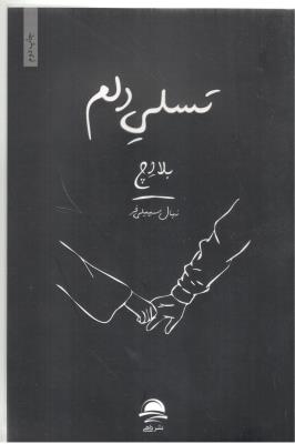 تسلی دلم - شعر ( داهی )