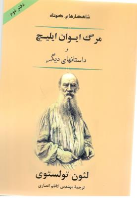 شاهکارهای کوتاه - مرگ ایوان ایلیچ و داستانهای دیگر ( جامی )
