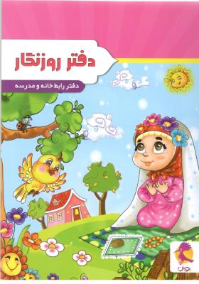 دفتر روزنگار  هفتگی بدون تاریخ - طرح نماز خوان -  دفتر رابط خانه و مدرسه ( پویش اندیشه خوارزمی )