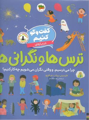 گفت و گو گنیم درباره ی - ترس ها و نگرانی ها ،  چرا می ترسیم ، وقتی نگران می شویم چه کار کنیم ( افق )