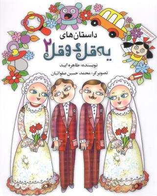 داستان های یه قل دو قل 2 ( به نشر )