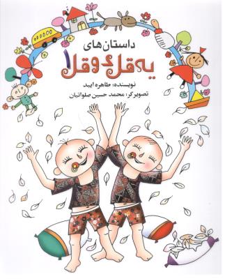 داستان های یه قل دو قل 1 ( به نشر )