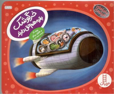 ماجراهای دم پنبه ای - خرگوشک ،  خرگوشک بقیه هم حق دارند  ( نردبان )