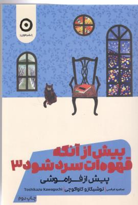 پیش از آنکه قهوه ات سرد شود  3 - پیش از فراموشی ( نشر مون )