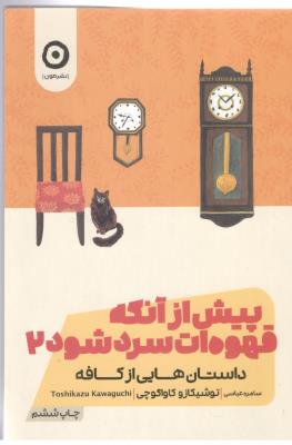 پیش از آنکه قهوه ات سرد شود 2 - داستان هایی از کافه ( نشر مون )