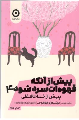 پیش از آنکه قهوه ات سرد شود  4 - پیش از خداحافظی  ( نشر مون )