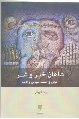 شاهان خیر و شر ، حرص و حسد ، سپاس و ادب ( بینش نو )