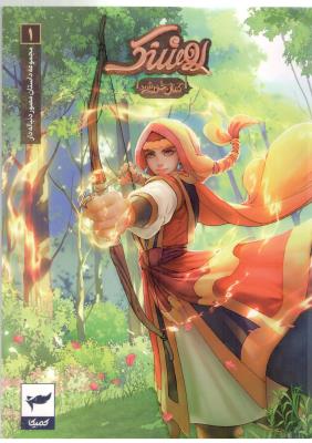 روشنک 1 : کمان خورشید  ، کمیک ( کمیکا )