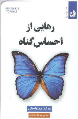 رهایی از احساس گناه ( ترنگ )