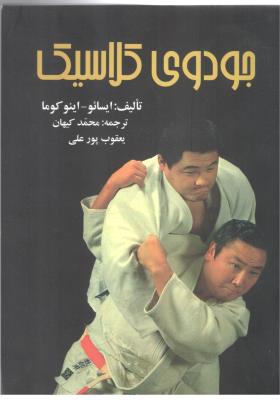 جودوی کلاسیک ( نشر علم )
