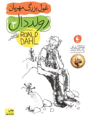 غول بزرگ مهربان  3 - رولددال  ( افق )