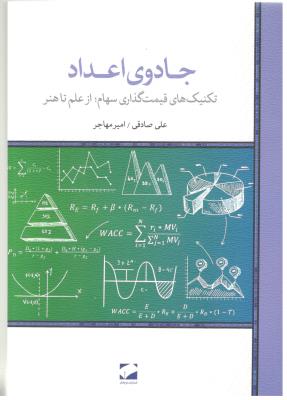 جادوی اعداد ، تکنیک های قیمت گذاری سهام ، از علم تا هنر  ( لوح فکر )